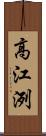 高江洌 Scroll