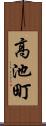 高池町 Scroll