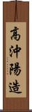 高沖陽造 Scroll