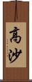 高沙 Scroll