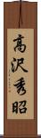 高沢秀昭 Scroll