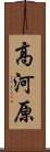 高河原 Scroll