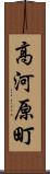 高河原町 Scroll