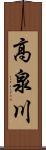 高泉川 Scroll