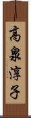 高泉淳子 Scroll