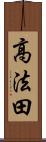 高法田 Scroll