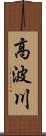 高波川 Scroll