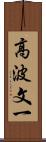 高波文一 Scroll