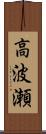 高波瀬 Scroll