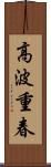 高波重春 Scroll