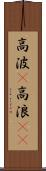 高波(P) Scroll