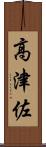 高津佐 Scroll