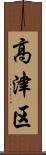 高津区 Scroll