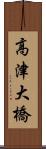 高津大橋 Scroll
