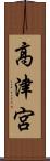 高津宮 Scroll