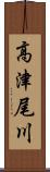 高津尾川 Scroll