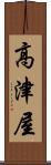 高津屋 Scroll