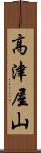 高津屋山 Scroll