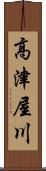 高津屋川 Scroll