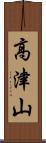 高津山 Scroll