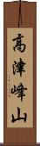高津峰山 Scroll