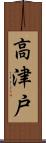 高津戸 Scroll