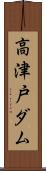 高津戸ダム Scroll