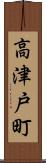 高津戸町 Scroll