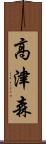 高津森 Scroll