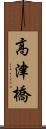 高津橋 Scroll