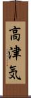 高津気 Scroll