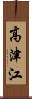 高津江 Scroll