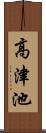 高津池 Scroll