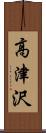 高津沢 Scroll