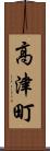 高津町 Scroll