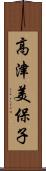 高津美保子 Scroll