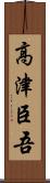 高津臣吾 Scroll