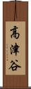 高津谷 Scroll