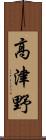 高津野 Scroll