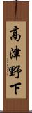 高津野下 Scroll