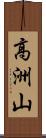 高洲山 Scroll