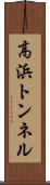 高浜トンネル Scroll