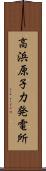 高浜原子力発電所 Scroll