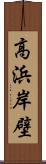 高浜岸壁 Scroll