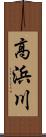 高浜川 Scroll