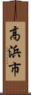 高浜市 Scroll