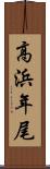 高浜年尾 Scroll