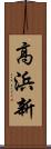 高浜新 Scroll