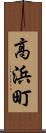 高浜町 Scroll