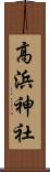 高浜神社 Scroll